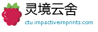 灵境云舍